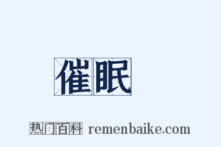 催眠術是什么意思的图片